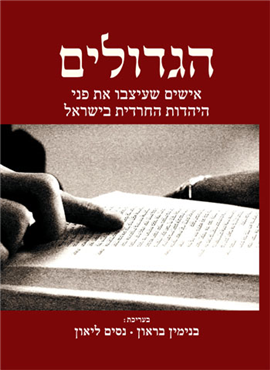 [004501511263] הגדולים - אישים שעיצבו את פני היהדות החרדית בישראל  | בנימין בראון