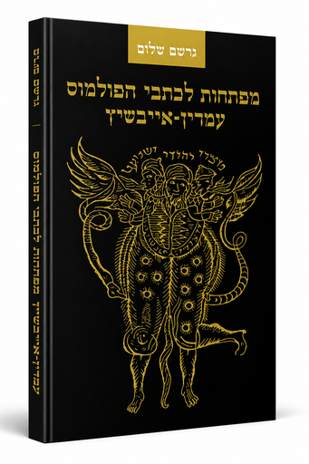 [4503710169] מפתחות לכתבי הפולמוס עמדין - אייבשיץ | גרשום שלום