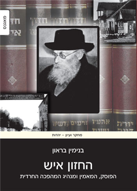 [4505310091] החזון איש - הפוסק, המאמין ומנהיג המהפכה החרדית בנימין בראון |