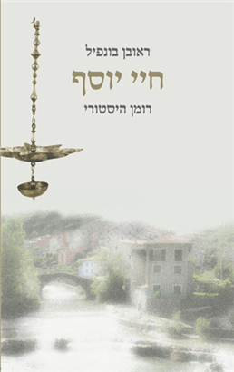 [4505310145] חיי יוסף | רומן היסטורי 