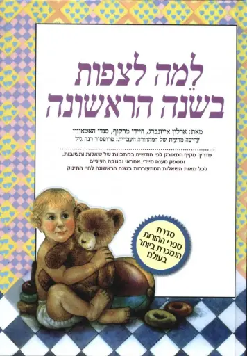 [4600015051] למה לצפות בשנה הראשונה