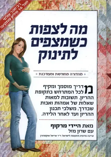 [4600015068] מה לצפות כשמצפים לתינוק