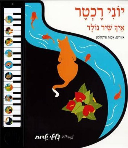 [004700002234] יוני רכטר / איך שיר נולד / סדרת צלילי יהדות