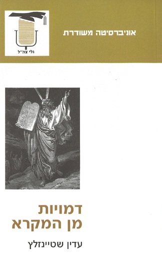 [4800032155] דמויות מן המקרא