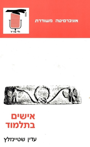 [4800034005] אישים בתלמוד