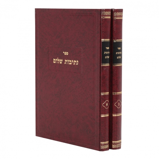 [7105000043] נתיבות שלום על המועדים ומוסר | סט 2 כרכים