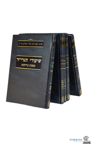 [7122567889] שיעורי הגרי"ד סולוביצ'יק | סט 5 כרכים