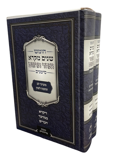 [7176434565] שניים מקרא ואחד תרגום | גדול כריכה קשה | מכון סימנים