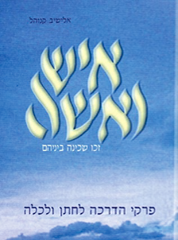 איש ואשה | הדרכה לחתן וכלה | אלישיב קנוהל