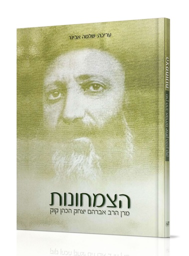 [7242097097] הצמחונות - מרן הרב קוק