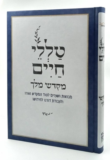 [7242656555] טללי חיים מקדש מלך | הרב ראובן ששון