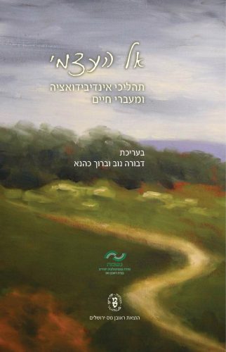 אל העצמי / כהנא