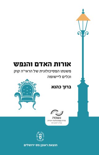 [007300010548] אורות האדם והנפש / ברוך כהנא