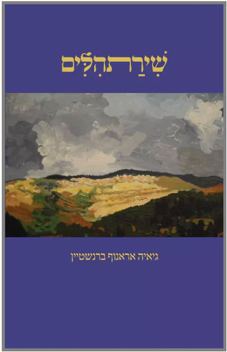 [7300010784] Psalm Songs שירת תהלים / גיאי אראנוף ברנשטיין
