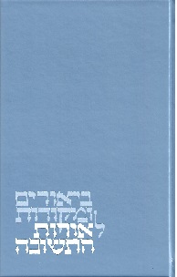 [9659015011] ביאורים ומקורות לאורות התשובה