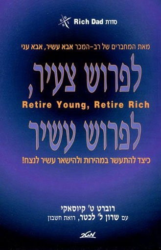 [9900011666] לפרוש צעיר, לפרוש עשיר - כיצד להתעשר במהירות והישאר עשיר לנצח