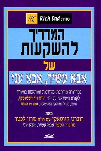 [9900012557] המדריך להשקעות של אבא עשיר אבא עני