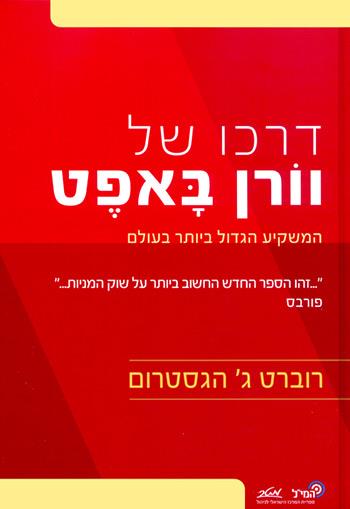 [9900012618] דרכו של וורן באפט / רוברת ג' הגסטרום