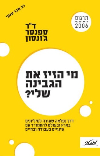 [9900013073] מי הזהז את הגבינה שלי? - דרך נפלאה שעזרה למיליונים בארץ ובעולם להתמודד עם שינויים בעבודה ובחיים