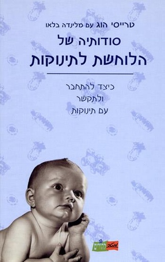 [9900013271] הלוחשת לתינוקות / טרייסי הוג