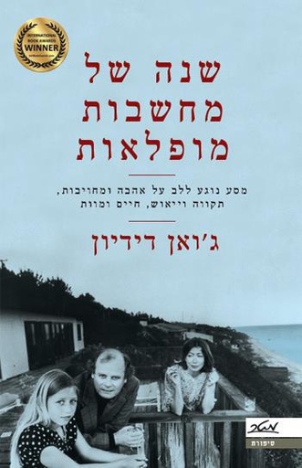 [9900013592] שנה של מחשבת מופלאות / ג ואן דידיון
