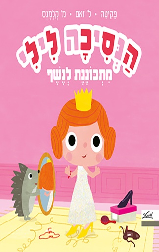 [9900020941] אזל בדפוס | הנסיכה לילי מתכוננת לנשף | משתתף במבצע 3 ב 100