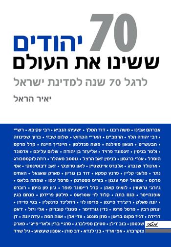 [9900021184] 70 יהודים ששינו את העולם