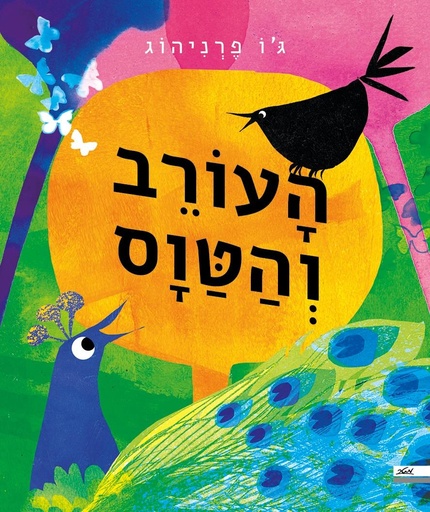 [9900022587] העורב והטוס / ג'ו פרניהוג