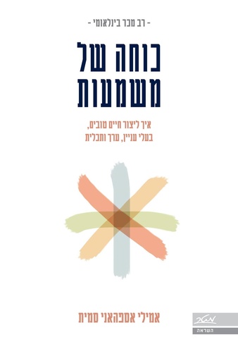 [9900022761] כוחה של משמעות - איך לייצור חיים טובים, בעלי עניין, ערך, ותכלית