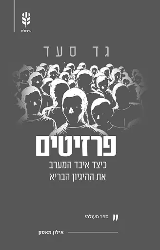 פרזיטים - כיצד איבד המערב את ההיגיון הבריא