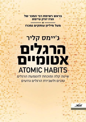 [009900023492] הרגלים אטומיים - שיטה קלה ומוכחת להטעמת הרגלים טובים ולשבירת הרגלים גרועים