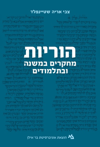 [11000202363] הוריות / מחקרים במשנה ובתלמודים /צבי אריה