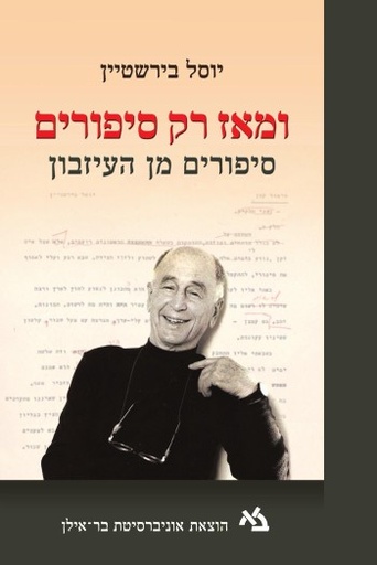 [11000202790] ומאז רק סיפורים / יוסל בירשטיין