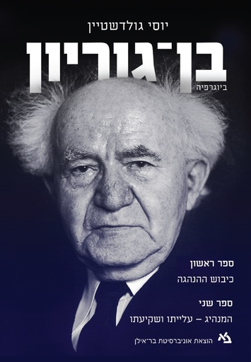 [11000202844] בן גוריון ביוגרפיה / יוסי גולדשטיין