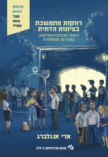 [11000202950] רווקות מתמשכת בציונות הדתית / אנגלברג