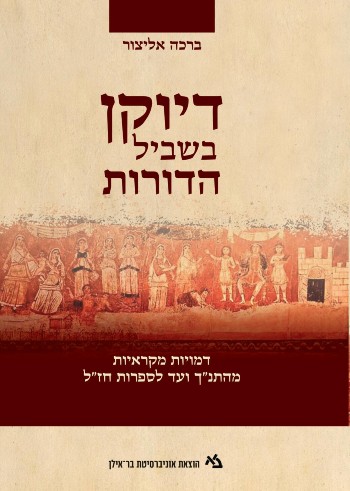 [11000203148] דיוקן בשביל הדורות / ברכה אליצור