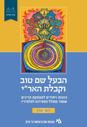 [11000203193] הבעל שם טוב וקבלה הארי / מאת רועי הורן