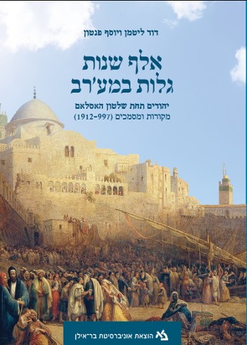 [11000203322] אלף שנות גלות במע'רב / ליטמן פנטון