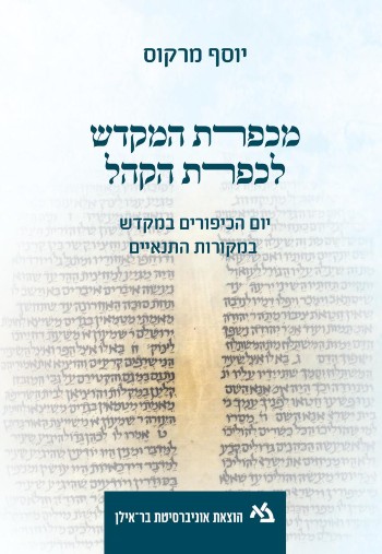 [11000203377] מכפרת המקדש לכפרת הקהל / מרקוס