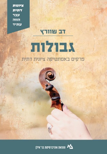 [11000203384] גבולות /ציונות דתית / דב שוורץ