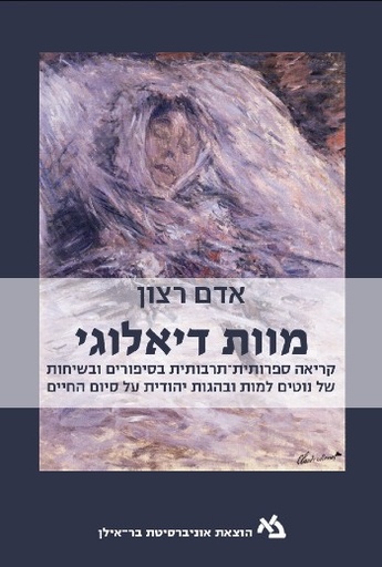 [11000203391] מוות דיאלוגי / אדם רצון