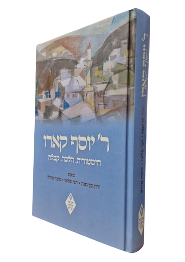 [18500011044] היסטוריה, הלכה, קבלה - הרב יוסף קארו