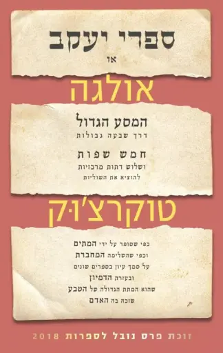 [024900507292] ספרי יעקב או אולגה / טוקרצ'וק