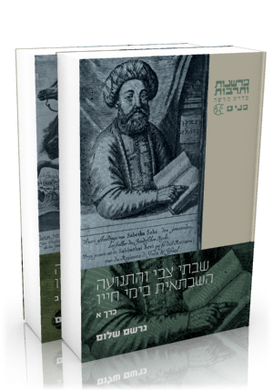 [24900509135] שבתי צבי והתנועה השבתאית בימי חייו | סט 2 כרכים