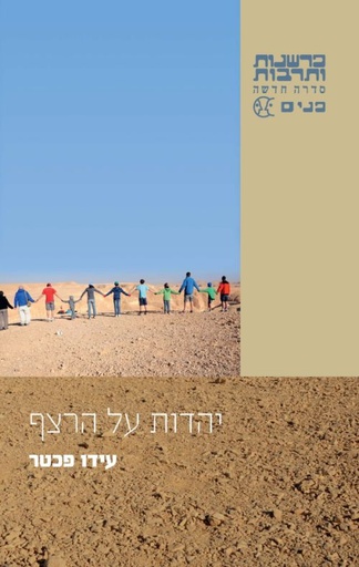 [24900509180] יהדות על הרצף