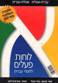 [026600010102] Hebrew Verb Tables לוחות פעלים ללומדי עברית