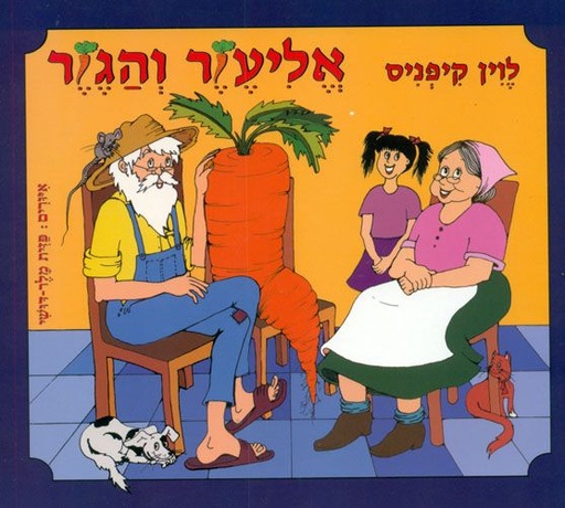 [027700012263] אליעזר והגזר / לוין קיפניס / 3ב100