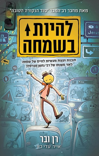 [31300050198] להיות בשמחה | רן ובר
