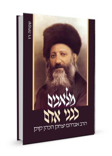 [032800010446] מבצע! מלאכים כבני אדם | על הרב קוק | שמחה רז