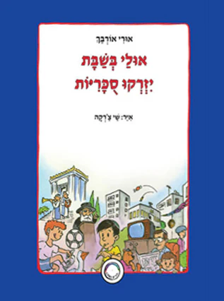 [32800011504] אולי בשבת יזרקו סכריות | סדרת ילדים כמוני